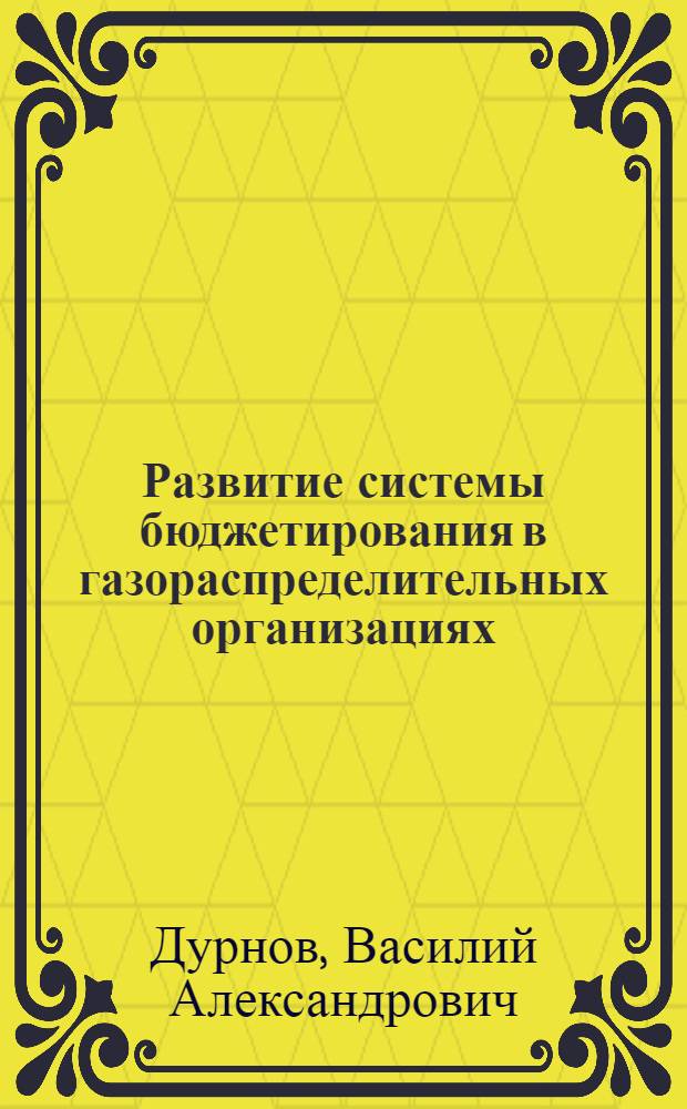 Развитие системы бюджетирования в газораспределительных организациях : автореферат диссертации на соискание ученой степени кандидата экономических наук : специальность 08.00.10 <Финансы, денежное обращение и кредит>
