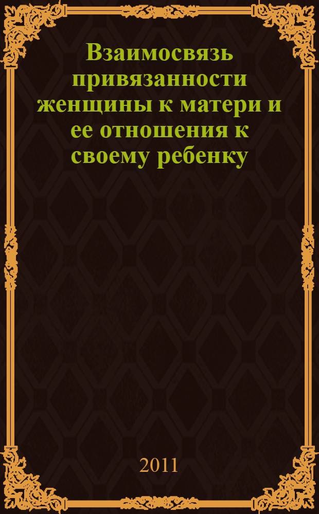 Взаимосвязь привязанности женщины к матери и ее отношения к своему ребенку : автореферат диссертации на соискание ученой степени кандидата психологических наук : специальность 19.00.01 <Общая психология, психология личности, история психологии>