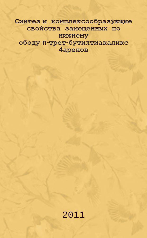 Синтез и комплексообразующие свойства замещенных по нижнему ободу n-трет-бутилтиакаликс[4]аренов, содержащих амидные, сложноэфирные и гидроксильные группы : автореферат диссертации на соискание ученой степени кандидата химических наук : специальность 02.00.03 <Органическая химия>