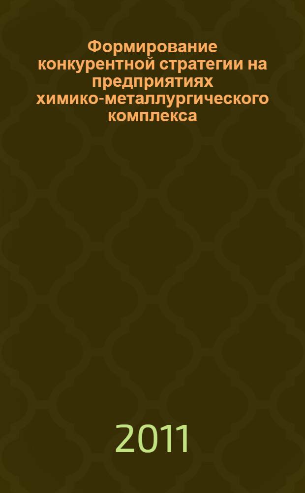 Формирование конкурентной стратегии на предприятиях химико-металлургического комплекса : автореферат диссертации на соискание ученой степени кандидата экономических наук : специальность 08.00.05 <Экономика и управление народным хозяйством по отраслям и сферам деятельности>