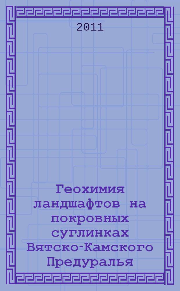 Геохимия ландшафтов на покровных суглинках Вятско-Камского Предуралья : автореферат диссертации на соискание ученой степени кандидата географических наук : специальность 25.00.23 <Физическая география и биогеография, география почв и геохимия ландшафтов>