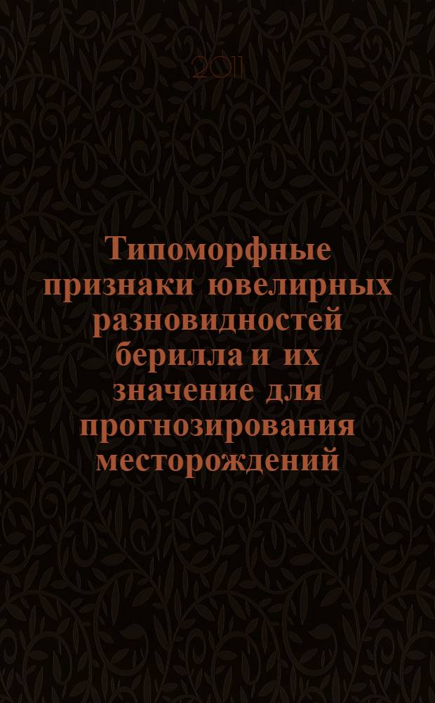 Типоморфные признаки ювелирных разновидностей берилла и их значение для прогнозирования месторождений : автореферат диссертации на соискание ученой степени кандидата геолого-минералогических наук : специальность 25.00.11 <Геология, поиски и разведка твердых полезных ископаемых, минерагения>