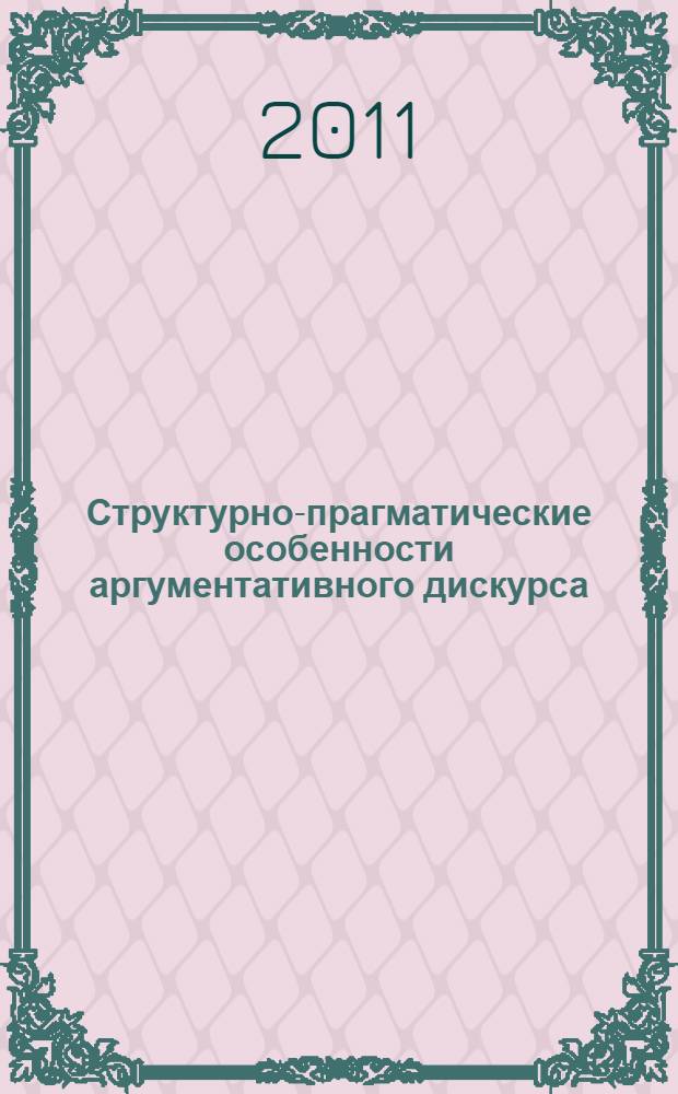 Структурно-прагматические особенности аргументативного дискурса : (на материале русского и немецкого языков) : автореферат диссертации на соискание ученой степени кандидата филологических наук : специальность 10.02.20 <Сравнительно-историческое, типологическое и сопоставительное языкознание>