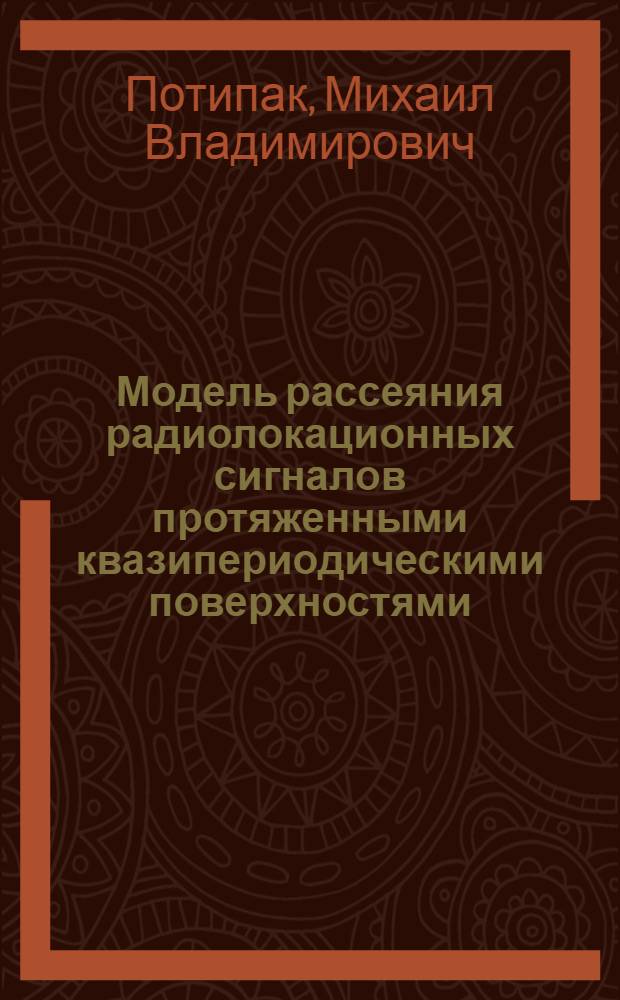 Модель рассеяния радиолокационных сигналов протяженными квазипериодическими поверхностями : автореферат диссертации на соискание ученой степени кандидата технических наук : специальность 05.12.14 <Радиолокация и радионавигация>