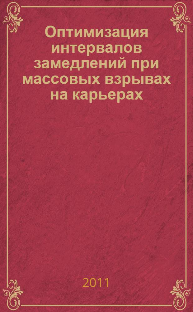 Оптимизация интервалов замедлений при массовых взрывах на карьерах : автореферат диссертации на соискание ученой степени кандидата технических наук : специальность 25.00.22 <Геотехнология подземная, открытая и строительная>