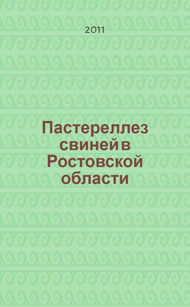 Пастереллез свиней в Ростовской области : (эпизоотология, профилактика, меры борьбы) : автореферат диссертации на соискание ученой степени кандидата ветеринарных наук : специальность 06.02.02 <Ветеринарная микробиология, вирусология, эпизоотология, микология с микотоксикологией и иммунология>