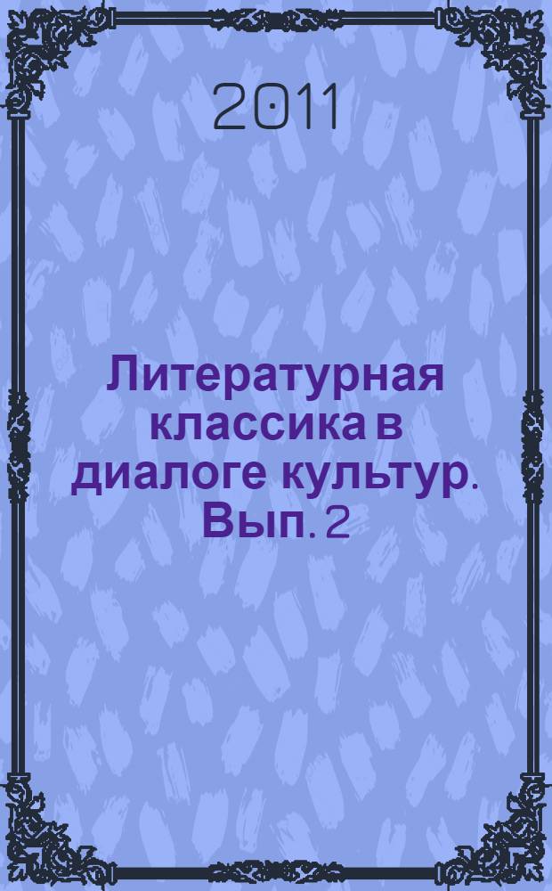 Литературная классика в диалоге культур. Вып. 2