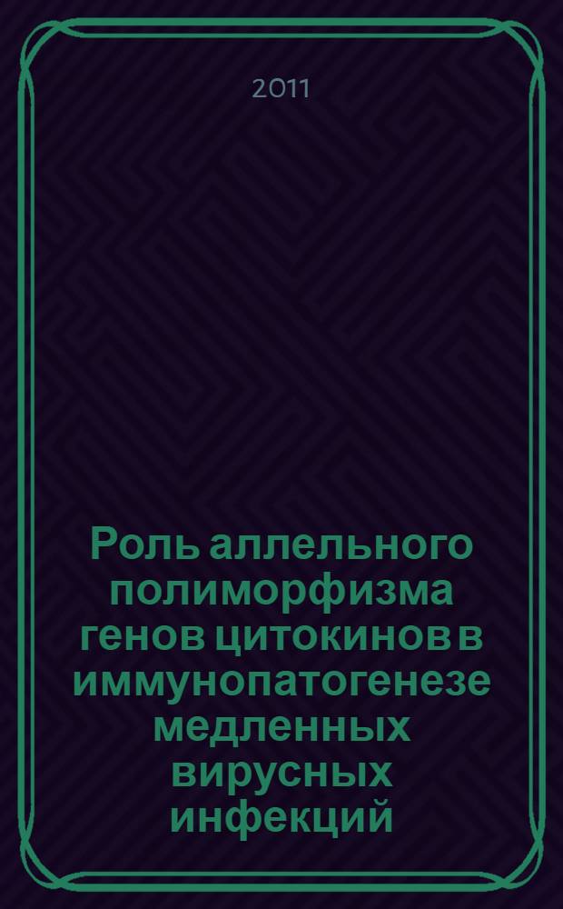 Роль аллельного полиморфизма генов цитокинов в иммунопатогенезе медленных вирусных инфекций : автореферат диссертации на соискание ученой степени кандидата медицинских наук : специальность 14.03.03 <Патологическая физиология> : специальность 03.02.07 <Генетика>