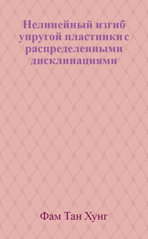 Нелинейный изгиб упругой пластинки с распределенными дисклинациями : автореферат диссертации на соискание ученой степени кандидата физико-математических наук : специальность 01.02.04 <Механика деформируемого твердого тела>
