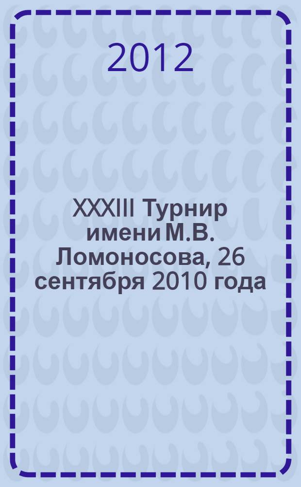 XXXIII Турнир имени М.В. Ломоносова, 26 сентября 2010 года : задания. Решения. Комментарии