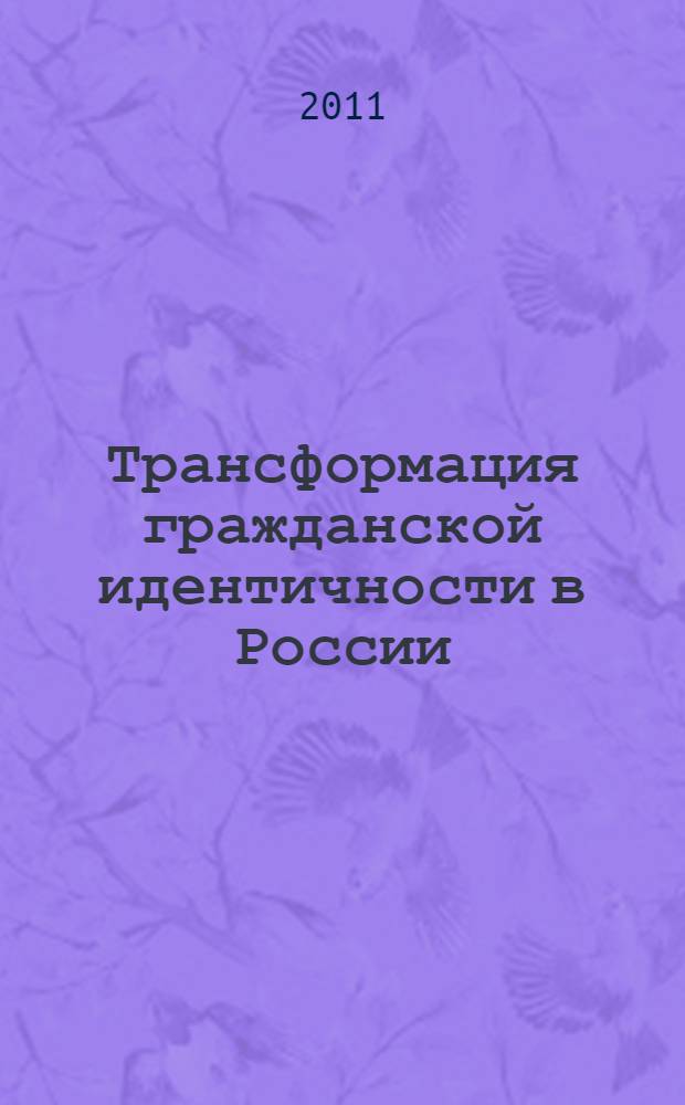 Трансформация гражданской идентичности в России : автореферат диссертации на соискание ученой степени кандидата социологических наук : специальность 22.00.01 <Теория, методология и история социологии>