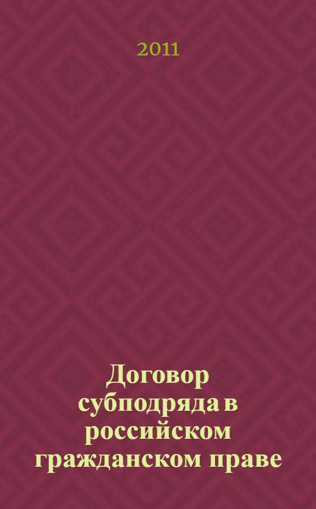 Договор субподряда в российском гражданском праве : автореферат диссертации на соискание ученой степени кандидата юридических наук : специальность 12.00.03 <Гражданское право; предпринимательское право; семейное право; международное частное право>