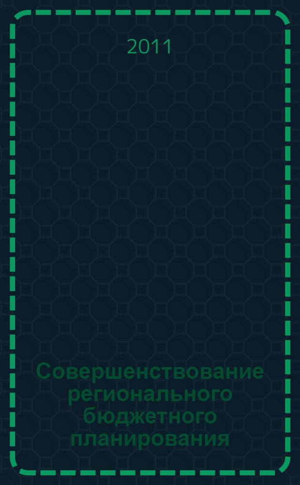 Совершенствование регионального бюджетного планирования: методические аспекты и инструментарий : (на примере Приморского края) : автореферат диссертации на соискание ученой степени кандидата экономических наук : специальность 08.00.05 <Экономика и управление народным хозяйством по отраслям и сферам деятельности>