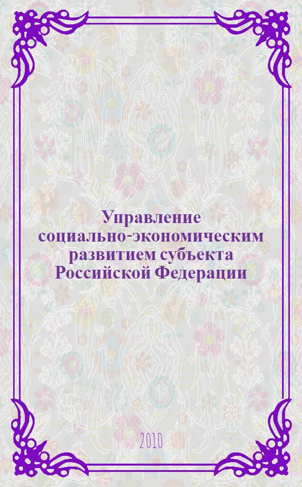 Управление социально-экономическим развитием субъекта Российской Федерации : сборник статей