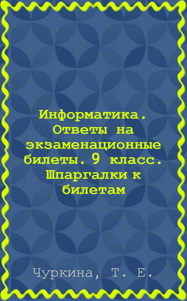 Информатика. Ответы на экзаменационные билеты. 9 класс. Шпаргалки к билетам