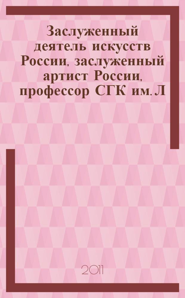 Заслуженный деятель искусств России, заслуженный артист России, профессор СГК им. Л. В. Собинова Л. В. Иванов : творческий портрет