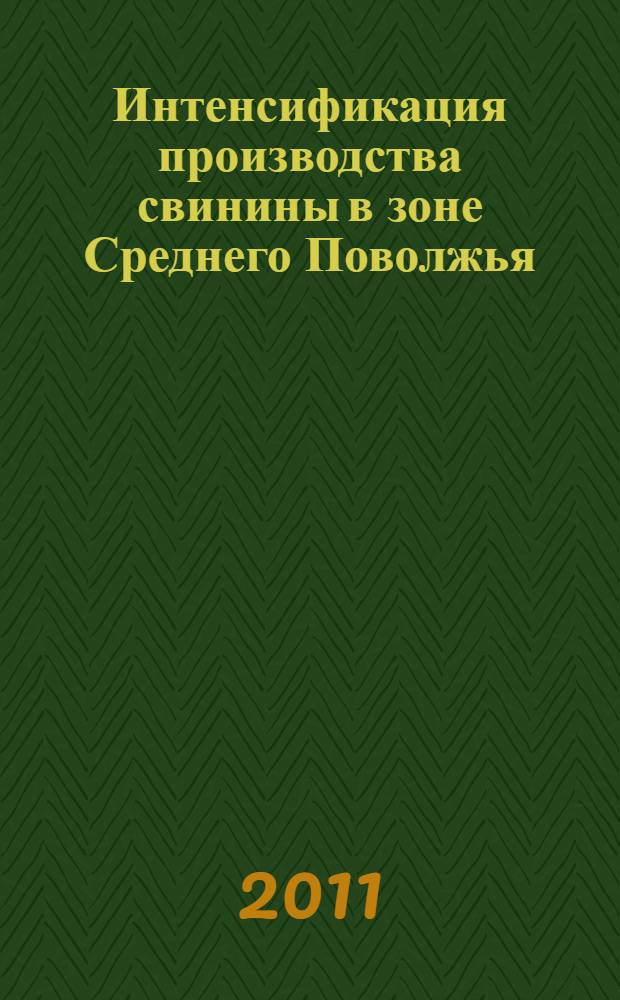 Интенсификация производства свинины в зоне Среднего Поволжья : автореферат диссертации на соискание ученой степени доктора сельскохозяйственных наук : специальность 06.02.10 <Частная зоотехния, технология производства продуктов животноводства>