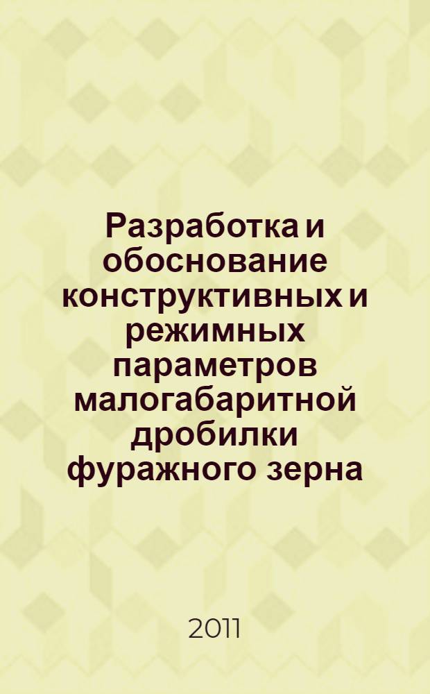 Разработка и обоснование конструктивных и режимных параметров малогабаритной дробилки фуражного зерна : автореферат диссертации на соискание ученой степени кандидата технических наук : специальность 05.20.01 <Технологии и средства механизации сельского хозяйства>