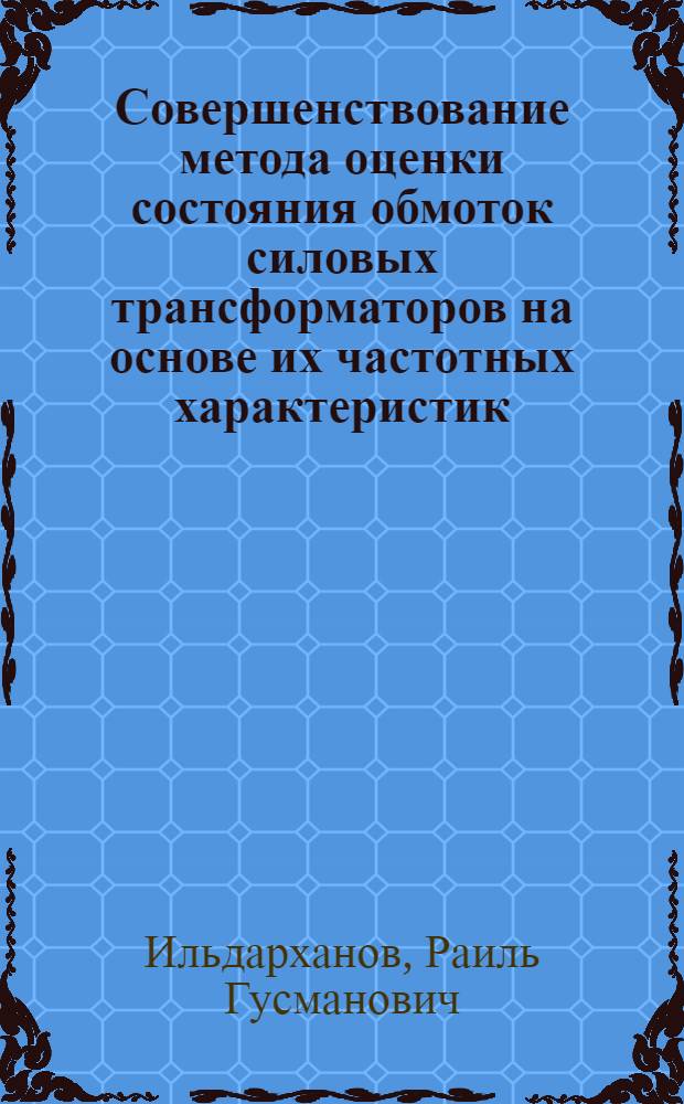 Совершенствование метода оценки состояния обмоток силовых трансформаторов на основе их частотных характеристик : автореферат диссертации на соискание ученой степени кандидата технических наук : специальность 05.09.01 <Электромеханика и электрические аппараты>