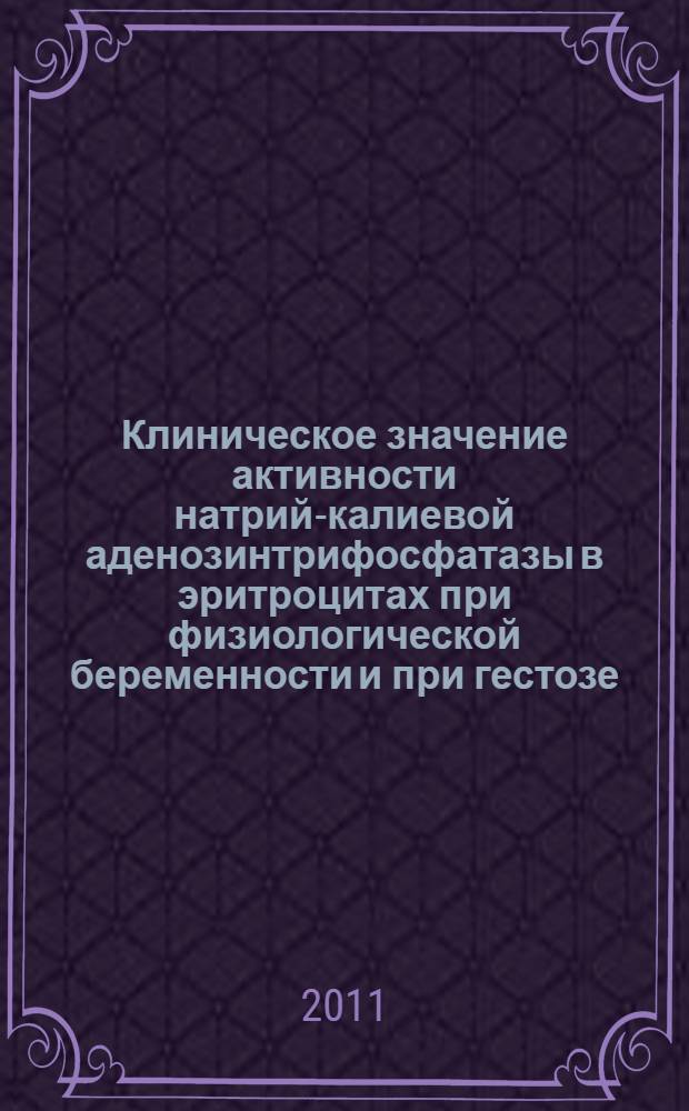 Клиническое значение активности натрий-калиевой аденозинтрифосфатазы в эритроцитах при физиологической беременности и при гестозе : специальность 14.01.01 <Акушерство и гинекология> : автореферат диссертации на соискание ученой степени кандидата медицинских наук