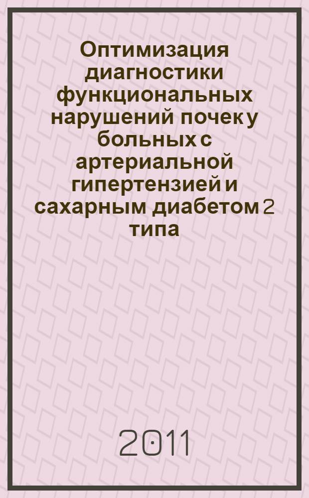Оптимизация диагностики функциональных нарушений почек у больных с артериальной гипертензией и сахарным диабетом 2 типа : автореферат диссертации на соискание ученой степени кандидата медицинских наук : специальность 14.01.04 <Внутренние болезни>