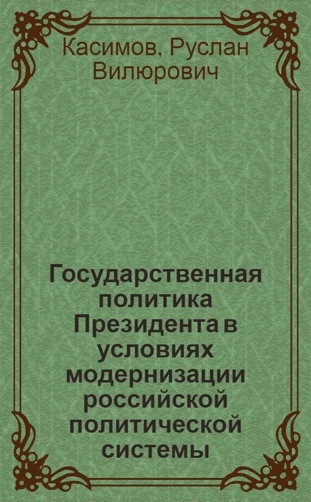Государственная политика Президента в условиях модернизации российской политической системы : автореферат диссертации на соискание ученой степени кандидата политических наук : специальность 23.00.02 <Политические институты, политические процессы и технологии>