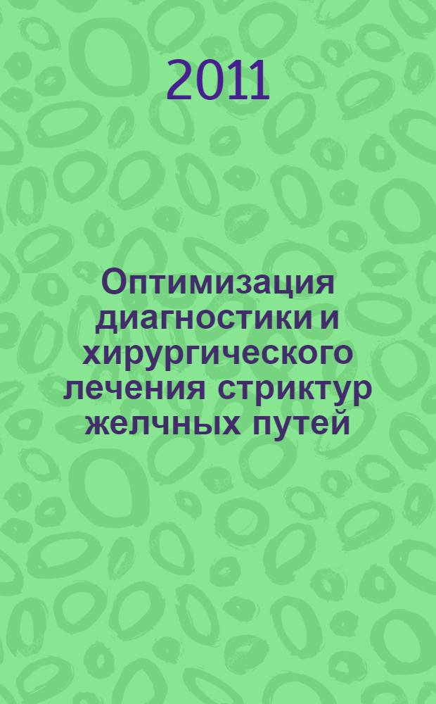 Оптимизация диагностики и хирургического лечения стриктур желчных путей : автореферат диссертации на соискание ученой степени кандидата медицинских наук : специальность 14.01.17 <Хирургия>