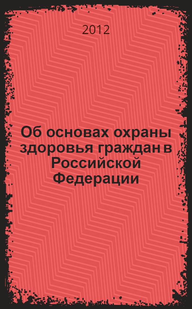 Об основах охраны здоровья граждан в Российской Федерации : федеральный закон N 323-Ф3