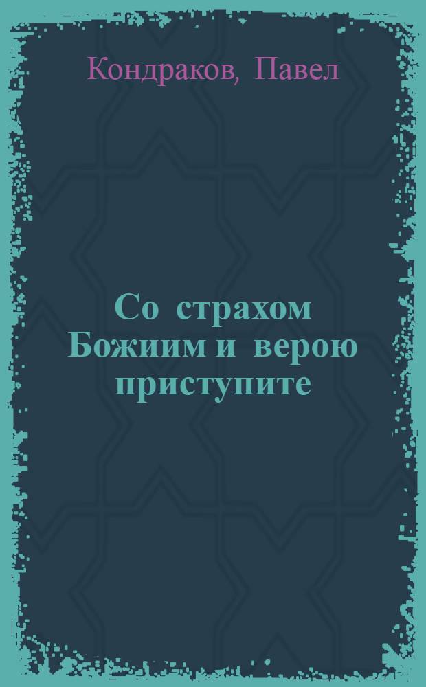 Со страхом Божиим и верою приступите : из опыта служения Литургии св. прав. Иоанном Кронштадским