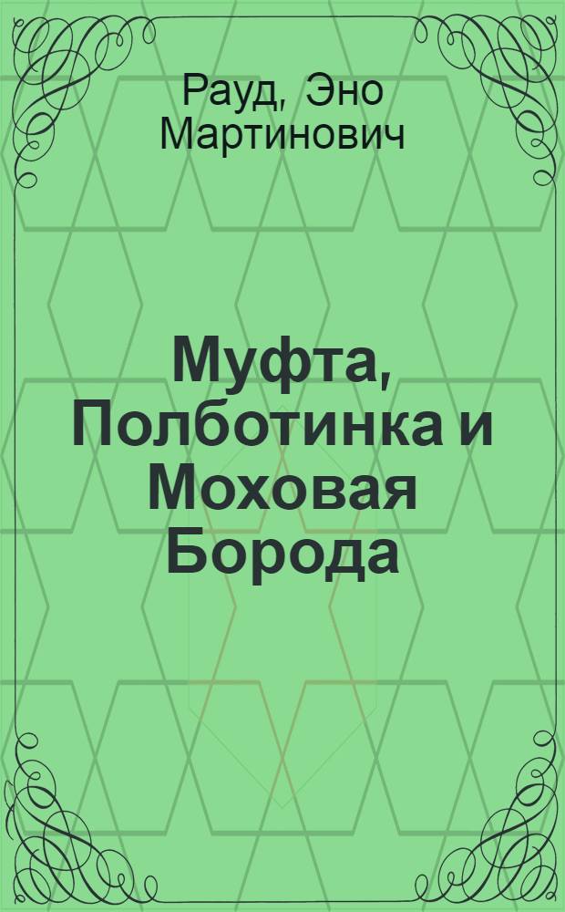 Муфта, Полботинка и Моховая Борода : повесть-сказка
