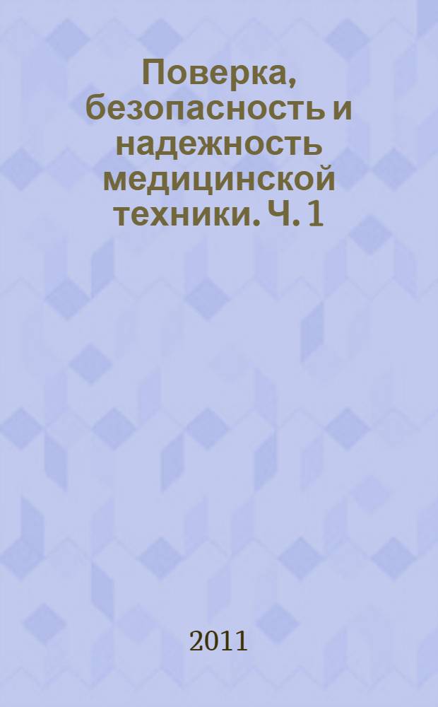 Поверка, безопасность и надежность медицинской техники. Ч. 1 : Общие требования безопасности к медицинским электрическим изделиям