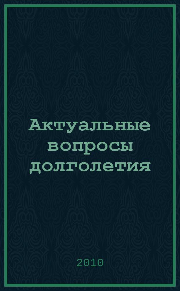 Актуальные вопросы долголетия : материалы Всероссийской научно-практической конференции, 8-10 декабря 2010 г