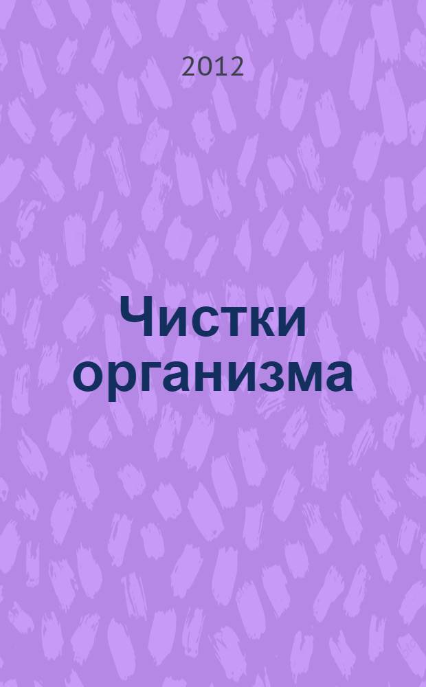Чистки организма : лучшие методики
