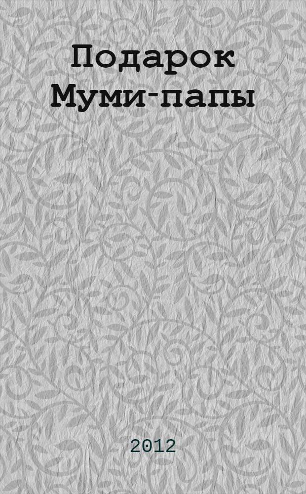 Подарок Муми-папы : для младшего школьного возраста