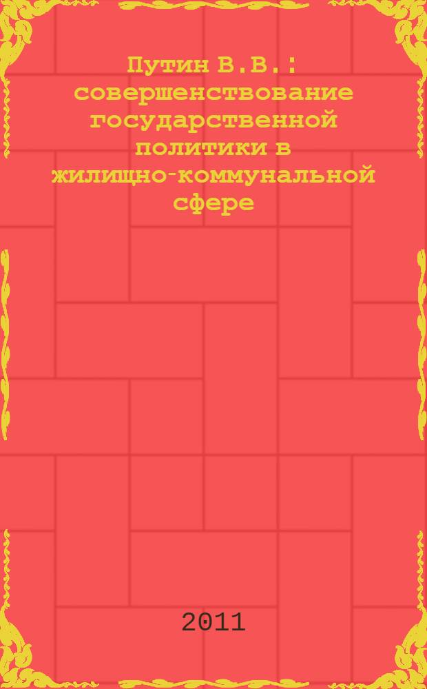 Путин В.В.: совершенствование государственной политики в жилищно-коммунальной сфере : методические рекомендации