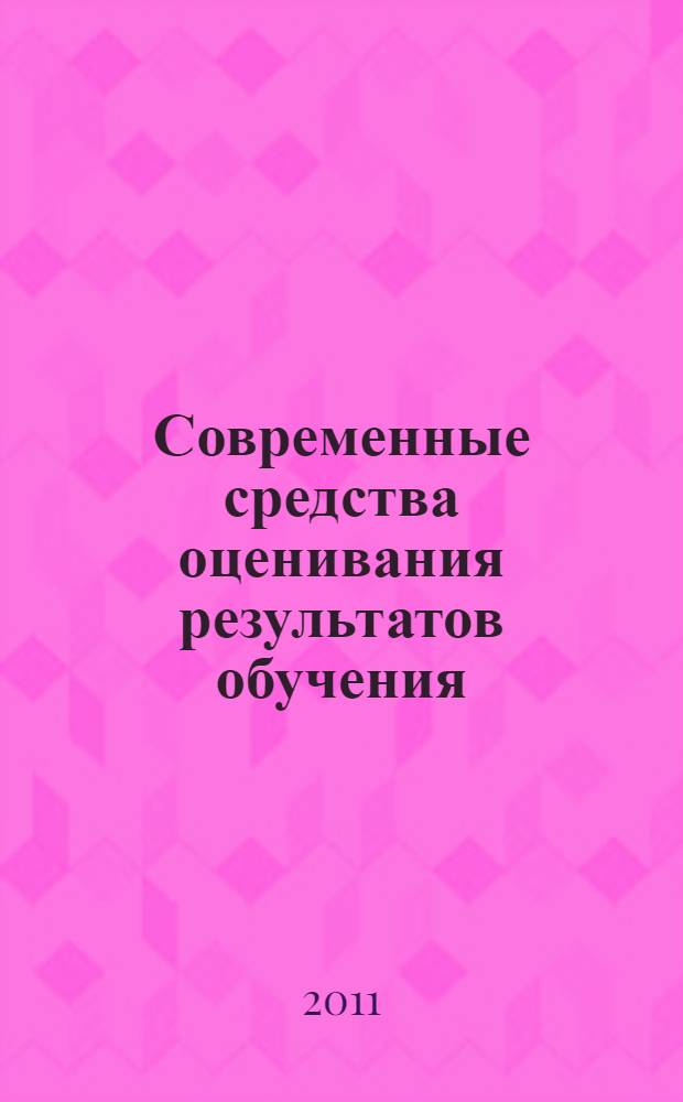 Современные средства оценивания результатов обучения : учебно-методическое пособие
