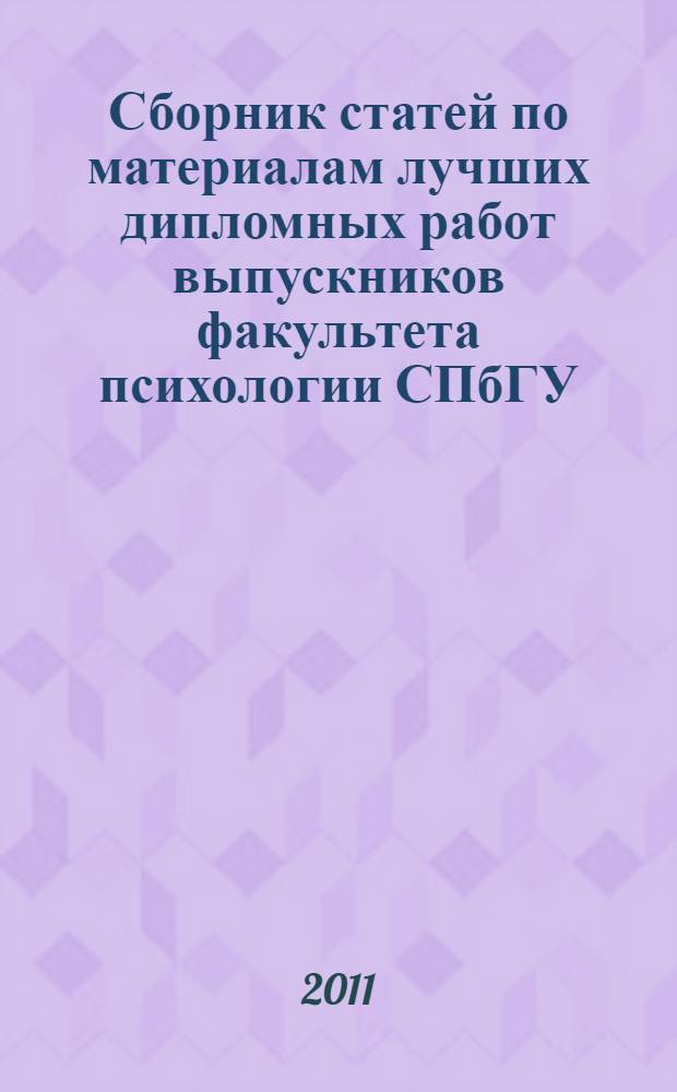 Сборник статей по материалам лучших дипломных работ выпускников факультета психологии СПбГУ ... ... 2010 года
