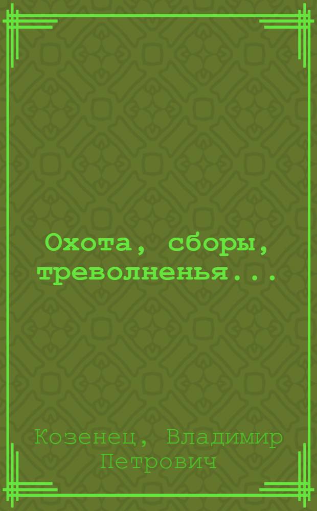 Охота, сборы, треволненья... : стихи
