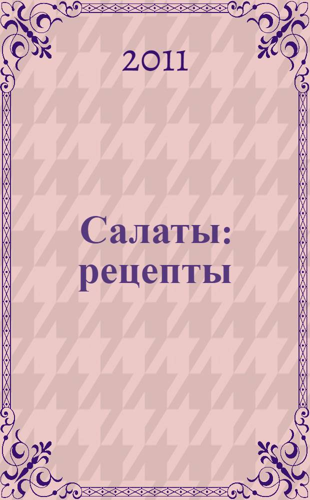 Салаты : рецепты
