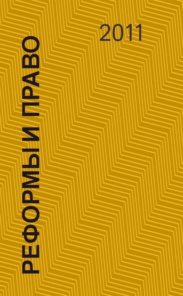 Реформы и право: цели, приоритеты, результаты : материалы ежегодной региональной научно-практической конференции студентов и аспирантов, г. Владимир, 20 апреля 2011 г