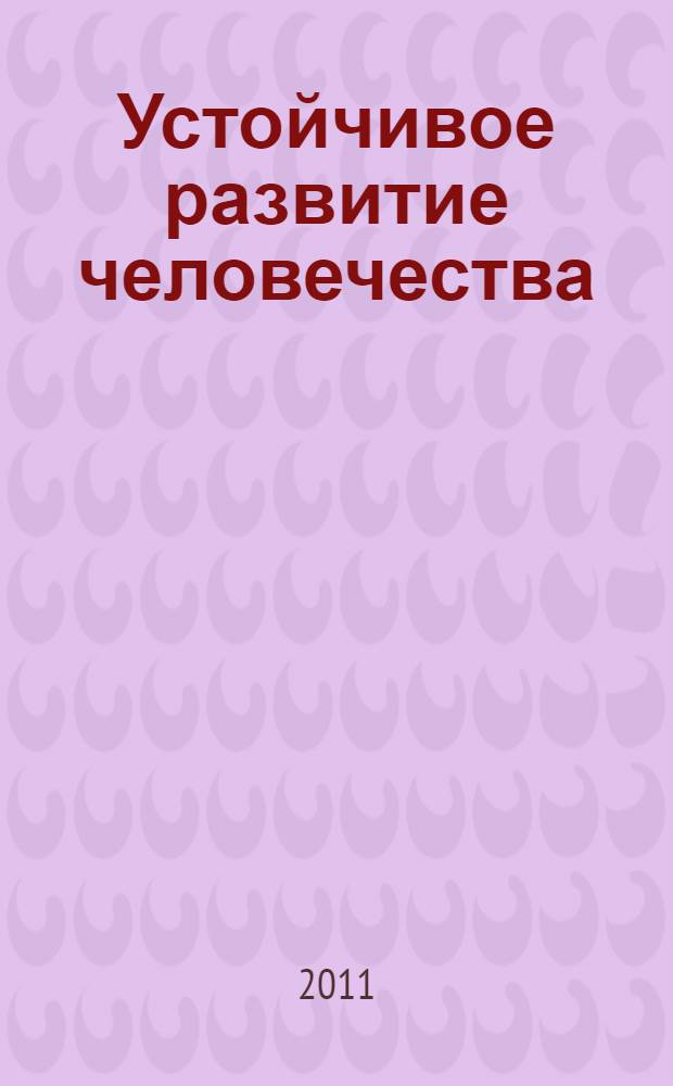 Устойчивое развитие человечества