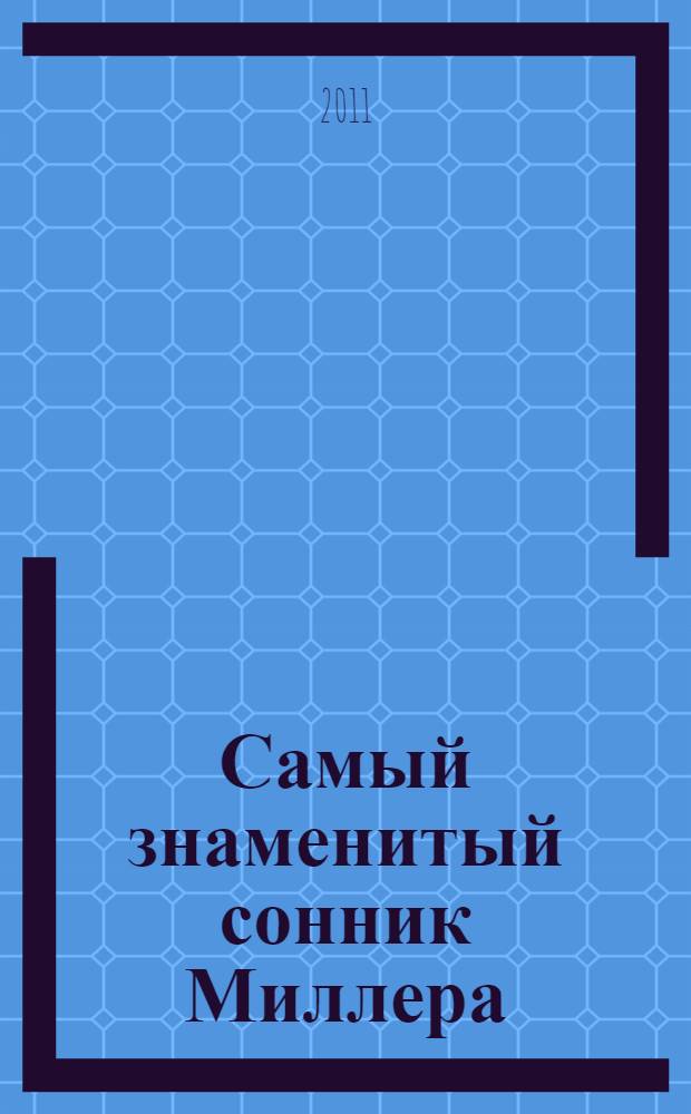 Самый знаменитый сонник Миллера : толкования 10000 снов
