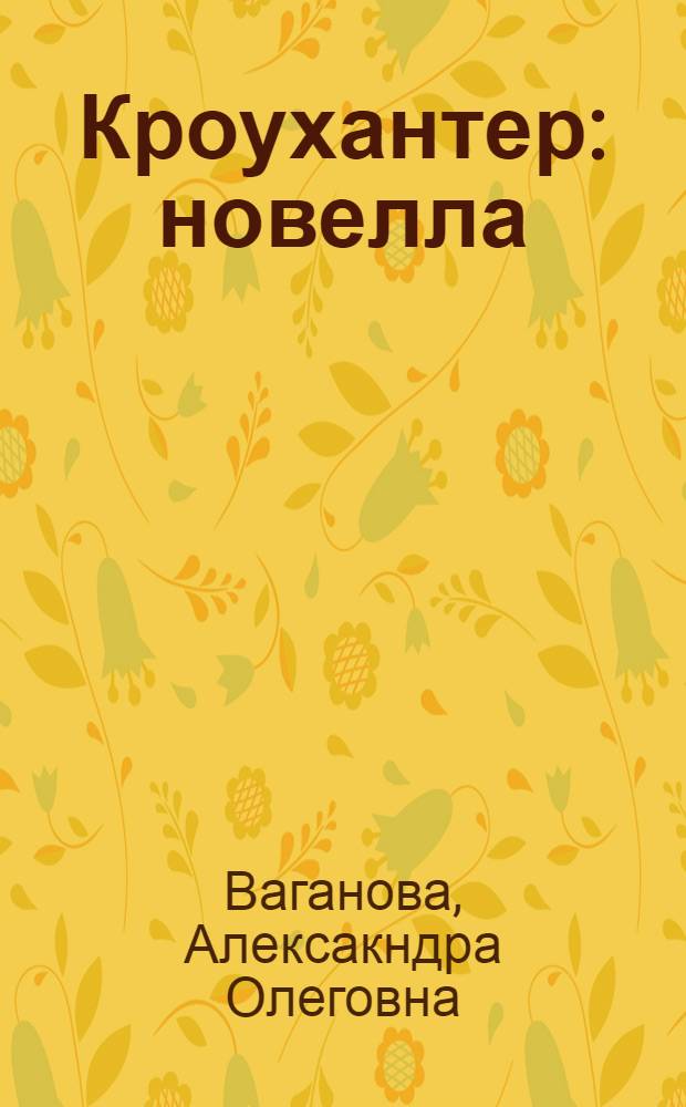 Кроухантер : новелла