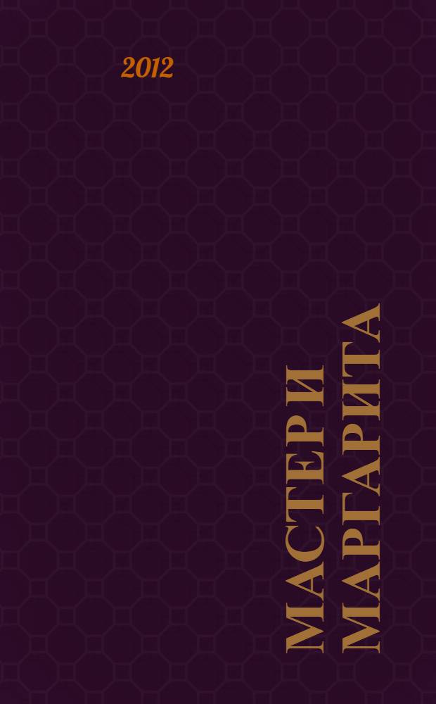 Мастер и Маргарита : роман