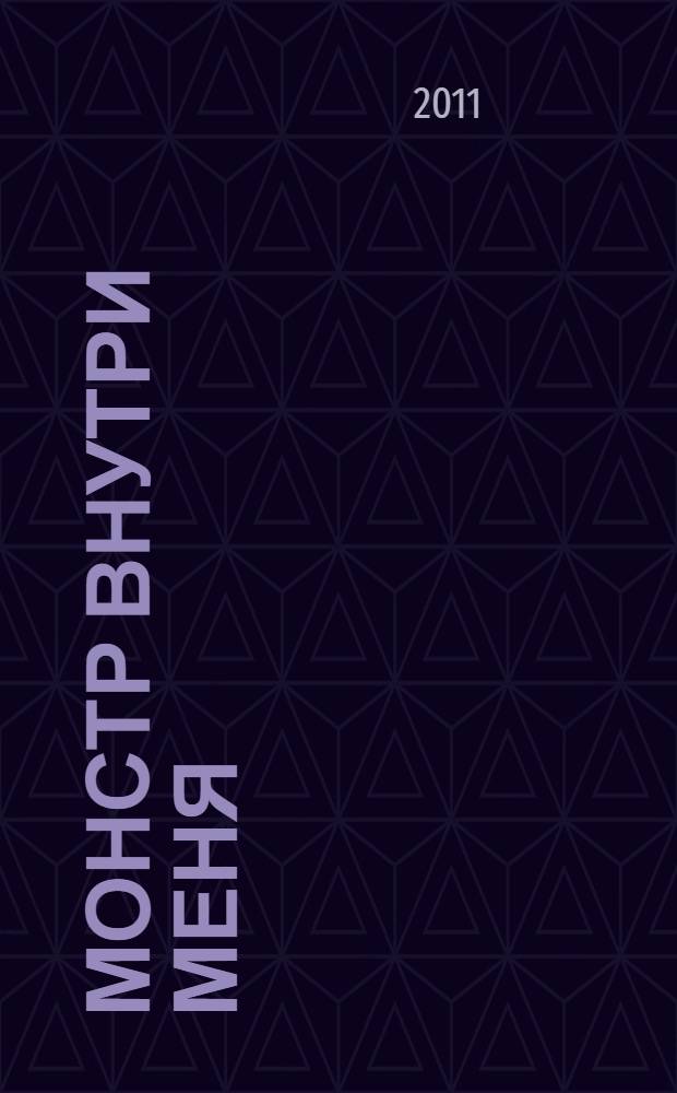 Монстр внутри меня : роман