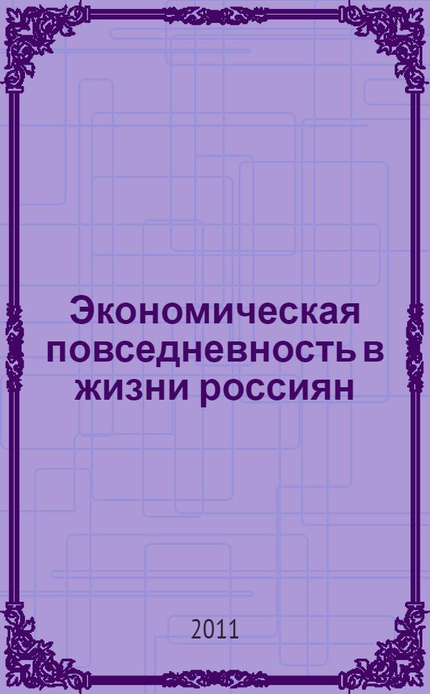 Экономическая повседневность в жизни россиян (1917-2007 гг.). Вып. 2