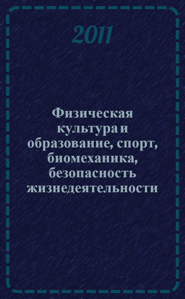 Физическая культура и образование, спорт, биомеханика, безопасность жизнедеятельности. Ч. 1