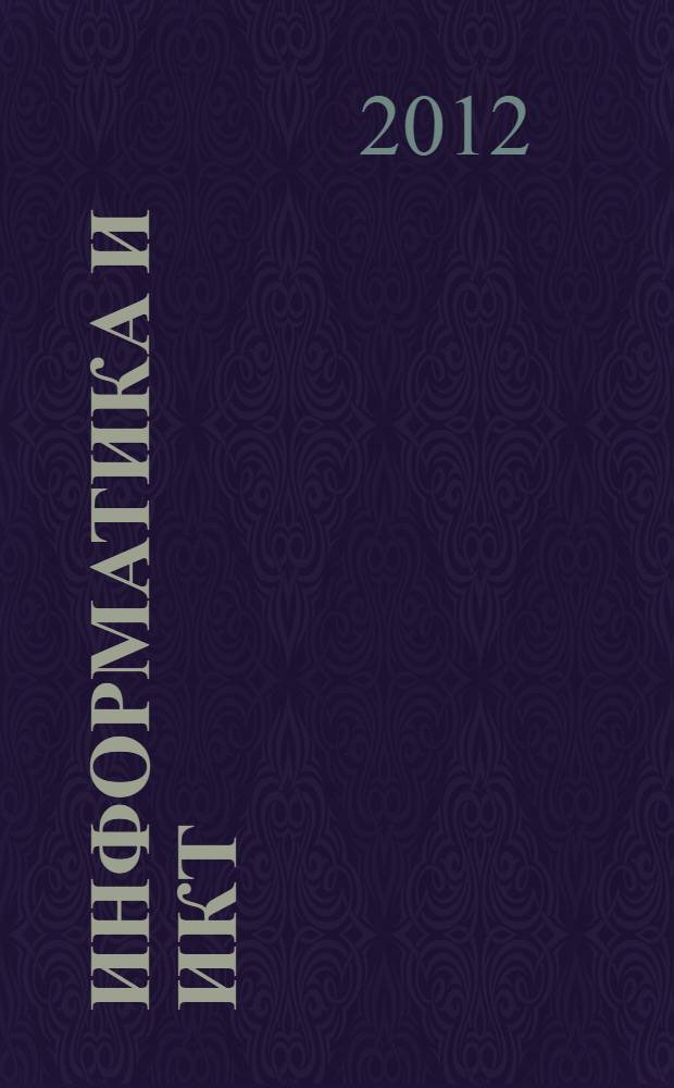 Информатика и ИКТ : учебник для 8 класса