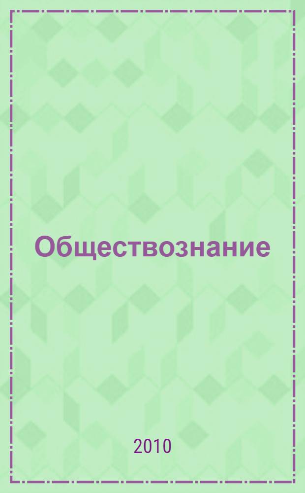 Обществознание : репетитор : для старшего школьного возраста