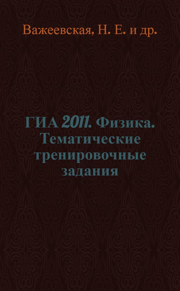 ГИА 2011. Физика. Тематические тренировочные задания